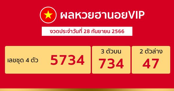 ผลหวยฮานอยVIP 28/09/66