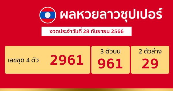 ผลหวยลาวซุปเปอร์ 28/9/66
