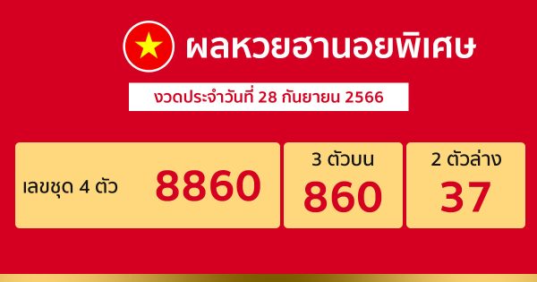ผลหวยฮานอยพิเศษ 28/09/66