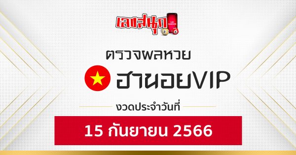 ผลหวยฮานอยVIP 15/9/66
