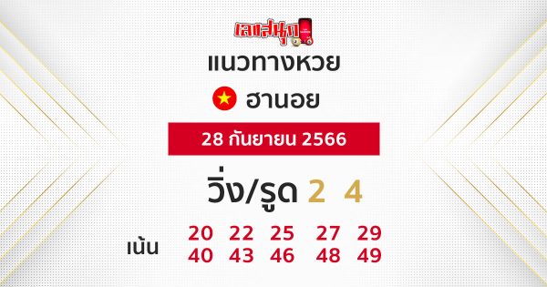 แนวทางหวยฮานอย 28/09/66