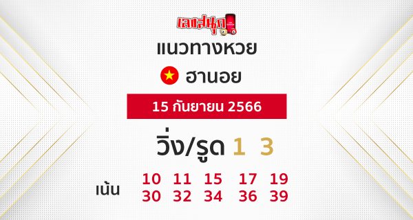 แนวทางหวยฮานอย 15/09/66