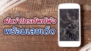 ฝันว่าโทรศัพท์พัง-leksanook