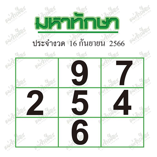 เลขมหาทักษา 16 9 66-leksanook.com