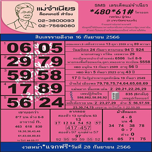 หวยแม่จำเนียร 16 9 66-leksanook.com