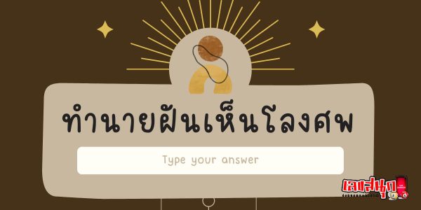 ฝันว่าจับโลงเก่า