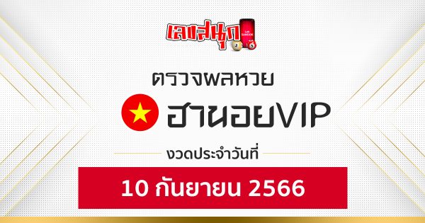 ผลหวยฮานอยVIP 10/9/2566