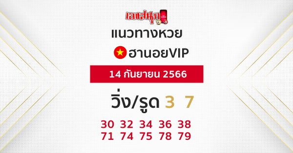 หวยฮานอยvip-leksanook.com