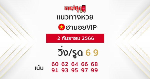 หวยฮานอยเด็ดๆ-leksanook.com