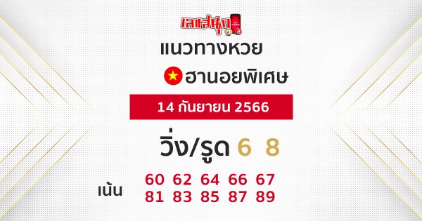 แนวทางหวยฮานอย 14/9/66-leksanook.com