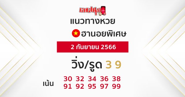 แนวทางหวยฮานอย 2/09/66-leksanook.com
