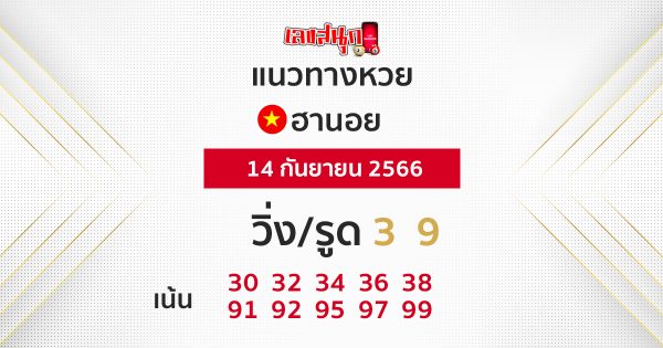 หวยฮานอยวันนี้สด-leksanook.com