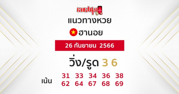 แนวทางหวยฮานอย 26/09/66