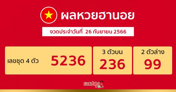 ผลหวยฮานอย 26/09/66