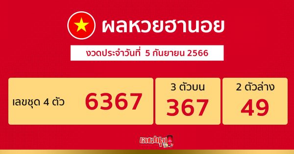 ผลหวยฮานอย 5/09/66