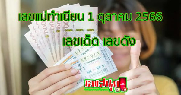 เลขแม่ทำเนียน 1 10 66
