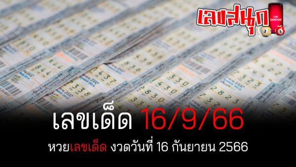เลขมงคล 16 9 66