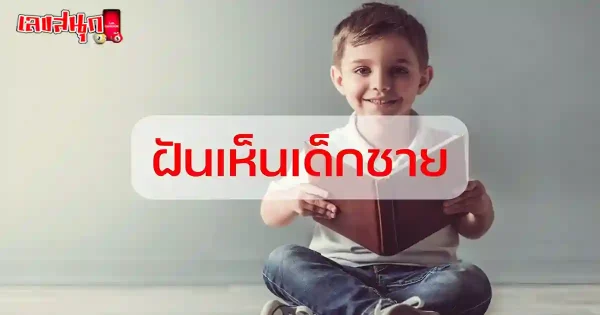 ฝันว่าเห็นเด็กผู้ชาย
