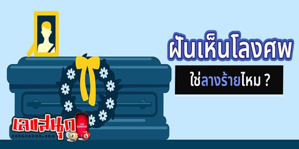 ฝันว่าจับโลงเก่า