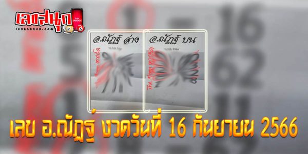เลข อ.ณัฏฐ์ 16 9 66