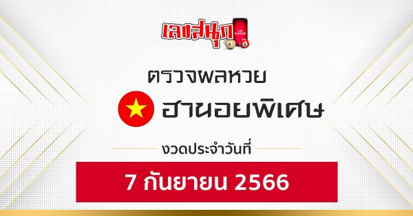 ผลหวยฮานอยพิเศษ 7/9/2566-leksanook