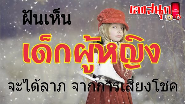 ฝันเห็นเด็กผู้หญิง2คน
