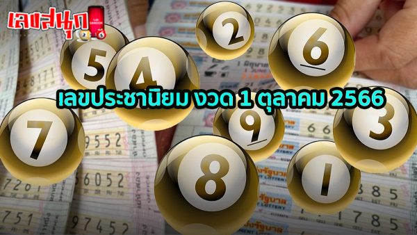 เลขประชานิยม 1 10 66
