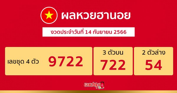 ผลหวยฮานอย 14/9/66-leksanook.com