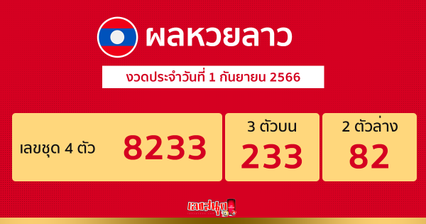 ผลหวยลาว งวดประจำวันที่ 1 กันยายน 2566