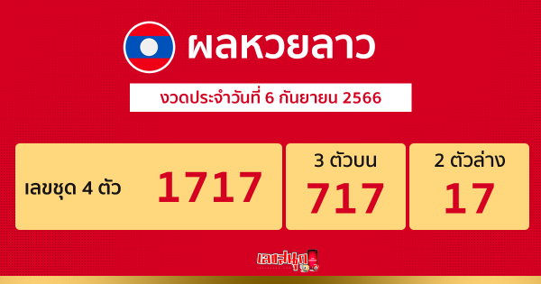 ผลหวยลาว งวดประจำวันที่ 6 กันยายน 2566