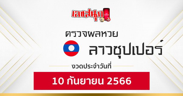 ผลหวยลาวซุปเปอร์ 10/9/2566