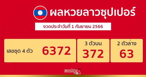 ผลหวยลาวซุปเปอร์ 1/09/66-leksanook