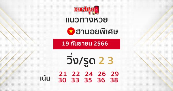 แนวทางหวยฮานอย 19/09/66