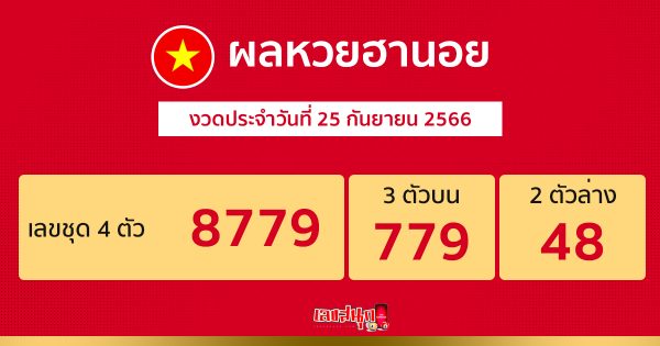 ผลหวยฮานอย 25/09/66