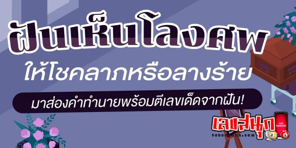 ครูสาวฝันเห็นโลงศพ 
