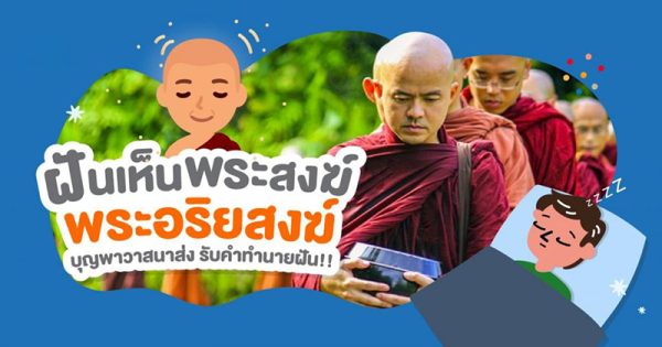 ฝันเห็นพระสงฆ์