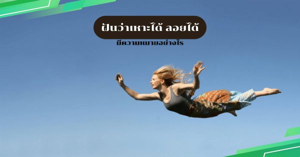 ฝันว่าเหาะได้