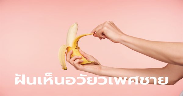 ฝันเห็นอวัยวะเพศผู้ชายยาวมาก