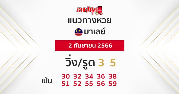 แนวทางหวยมาเลย์ 2/09/66-leksanook.com