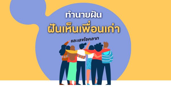 ฝันเห็นเพื่อนเก่าผู้หญิง 1 คน