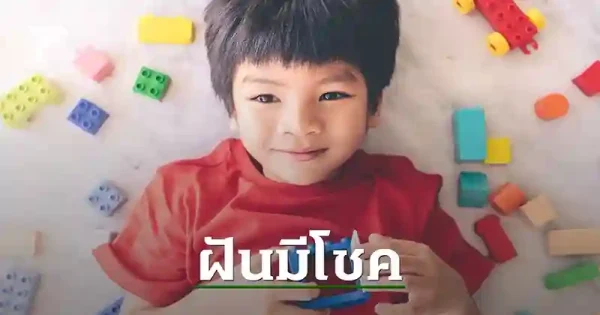 ฝันเห็นทารกผู้ชาย เลขเด็ด