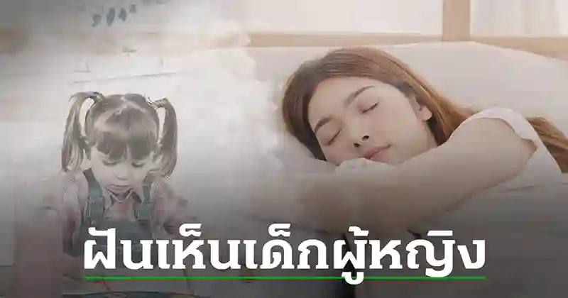 ฝันว่าได้อุ้มทารก เลขเด็ด