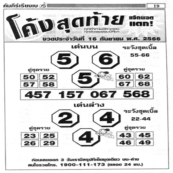  หวย โค้ง สุดท้าย 16 9 66