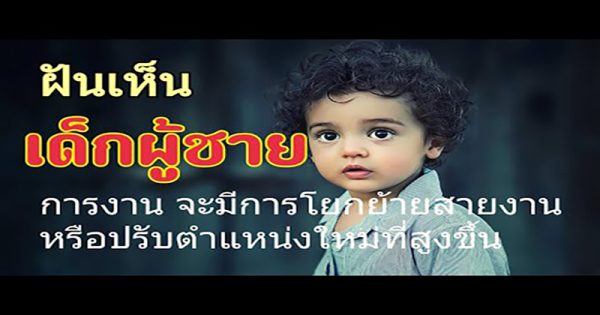 ฝันว่าเห็นเด็กผู้ชาย