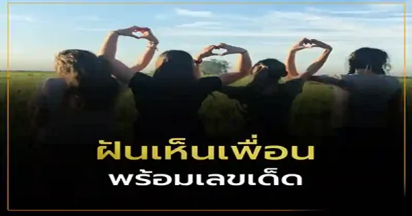 ฝันเห็นเพื่อนเก่าผู้หญิง 1 คน