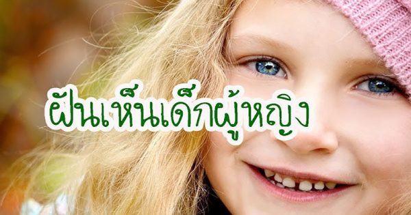 ฝันเห็นเด็กผู้หญิง2คน