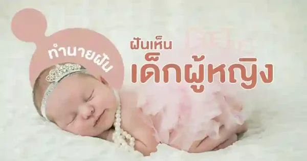 ฝันเห็นเด็กผู้หญิง2คน