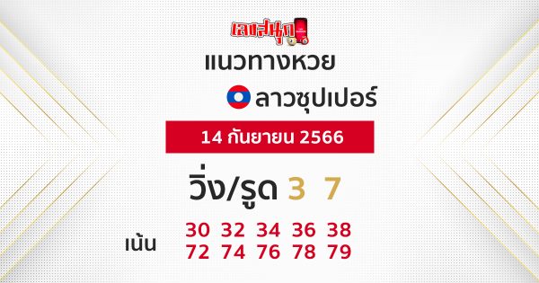 แนวทางหวยลาวซุปเปอร์ 14/9/66-leksanook.com