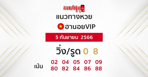 แนวทางหวยฮานอยVIP 5/09/66
