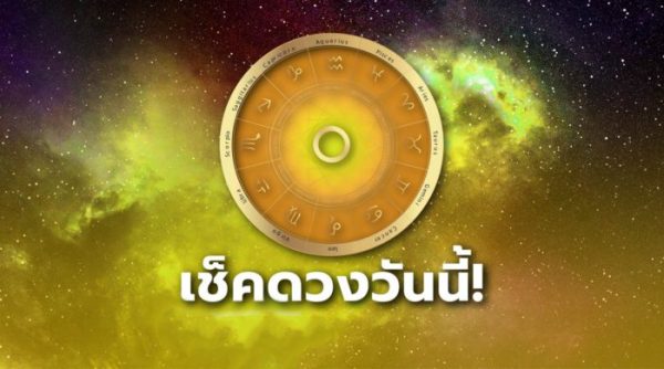 ดูดวงประจำวันที่ 29/9/66